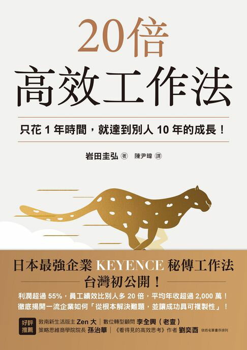 【電子書】20倍高效工作法：只花1年時間，就達到別人10年的成長！ 0