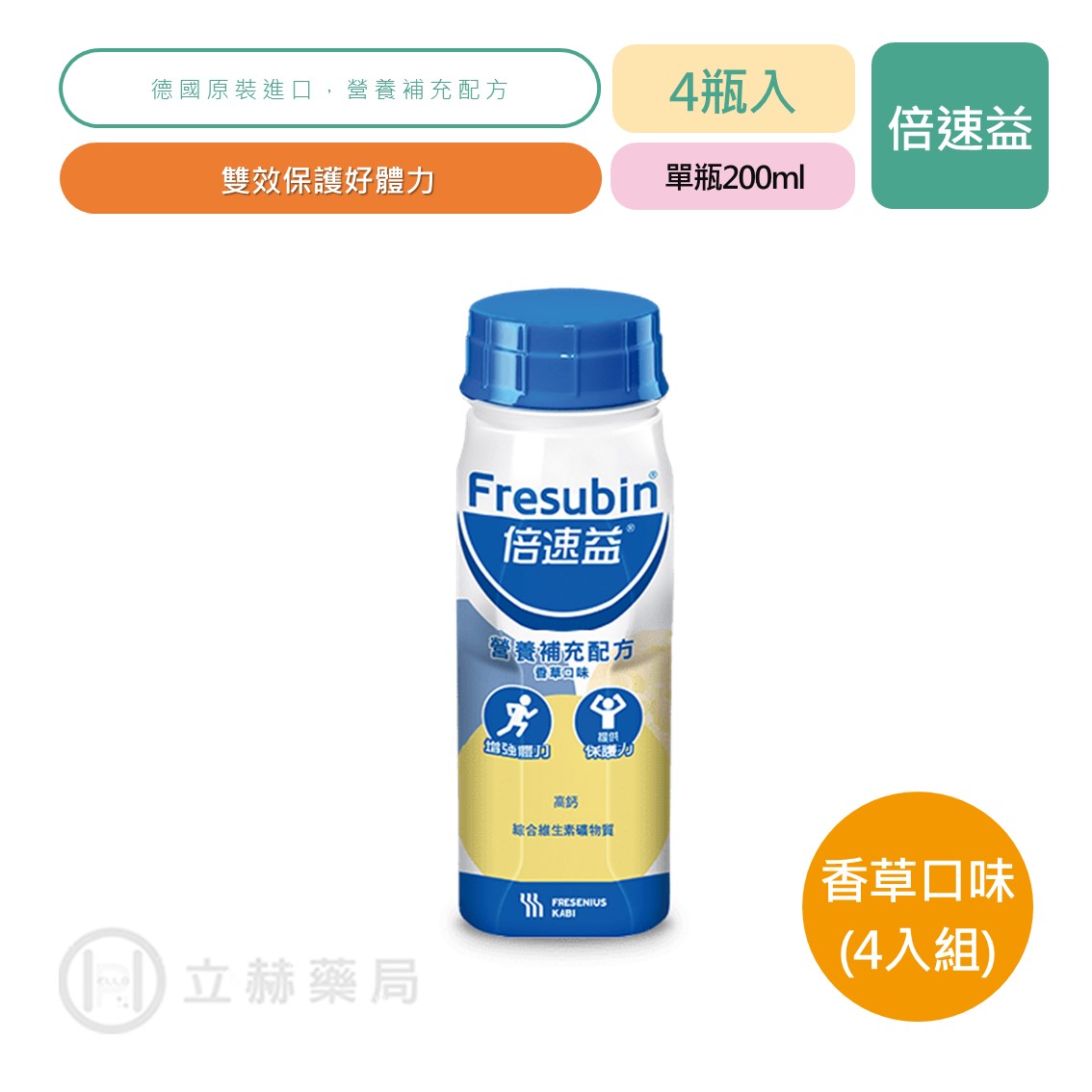 倍速益 營養補充配方 香草口味 4瓶/組 單瓶200ml 營養補充 公司貨 (實體簽約店面) 【立赫藥局】