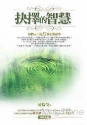 抉擇的智慧