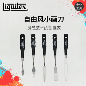 Liquitex麗唯特油畫刀套裝單把 不銹鋼油畫顏料刮刀 調色刀油畫刀