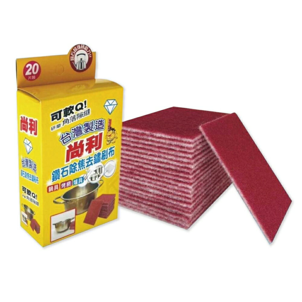 【金興發】尚利 神奇去鏽去焦擦拭布 20片/盒 MIT台灣製造