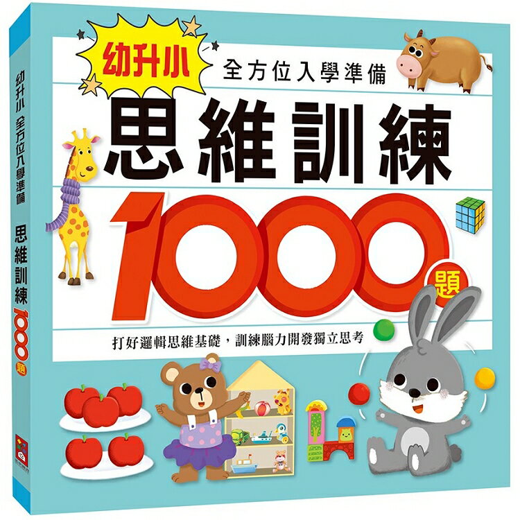 思維訓練1000題-幼升小全方位入學準備 | 拾書所