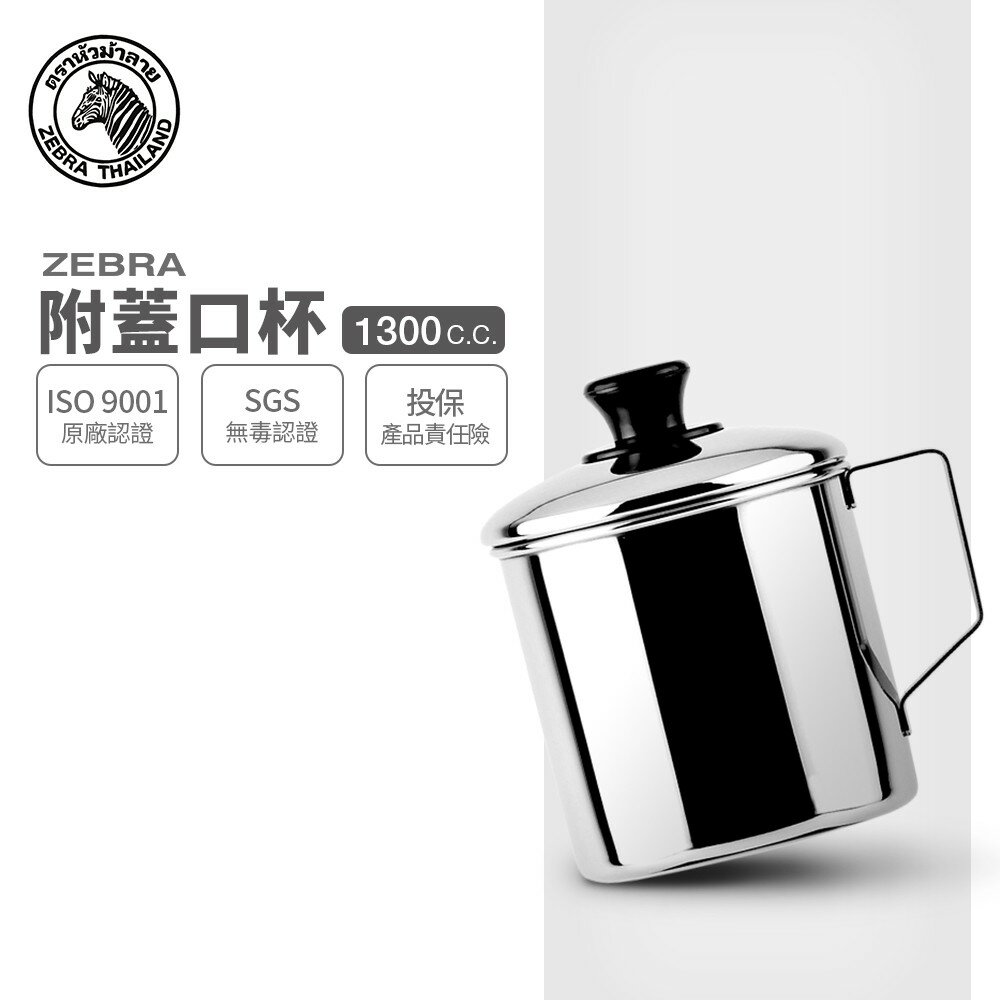 ZEBRA 斑馬牌 304不鏽鋼口杯(附蓋) / 12cm / 1300cc / 304不銹鋼 / 鋼杯 / 馬克杯