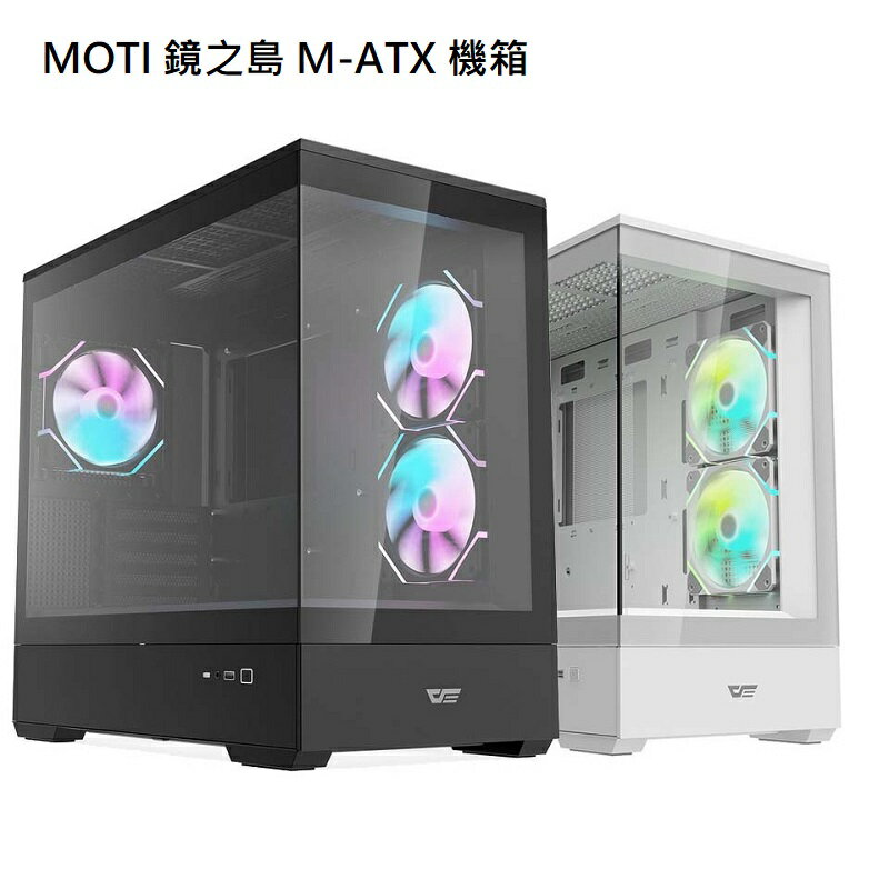 【最高現折268】DarkFlash 大飛 MOTI鏡之島 M-ATX機箱 含12公分PWM A.RGB風扇*3 黑/白