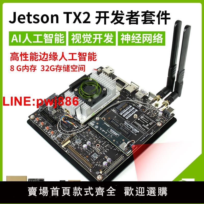 {臺灣公司 可開發票}英偉達NVIDIA JETSON TX2開發者套件 AI人工智慧視覺開發嵌入式