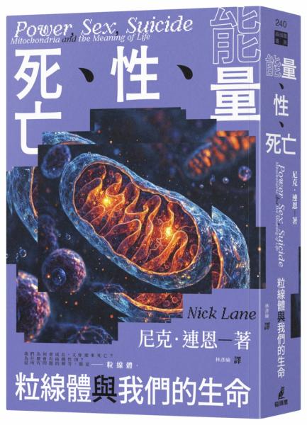 能量、性、死亡：粒線體與我們的生命【城邦讀書花園】
