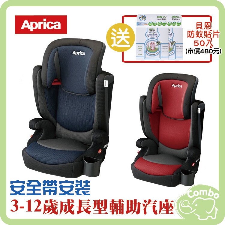 日本 Aprica 愛普力卡 Air Ride 成長汽座 赤木紅 / 流川風 【再送 貝恩 防蚊貼片50片】