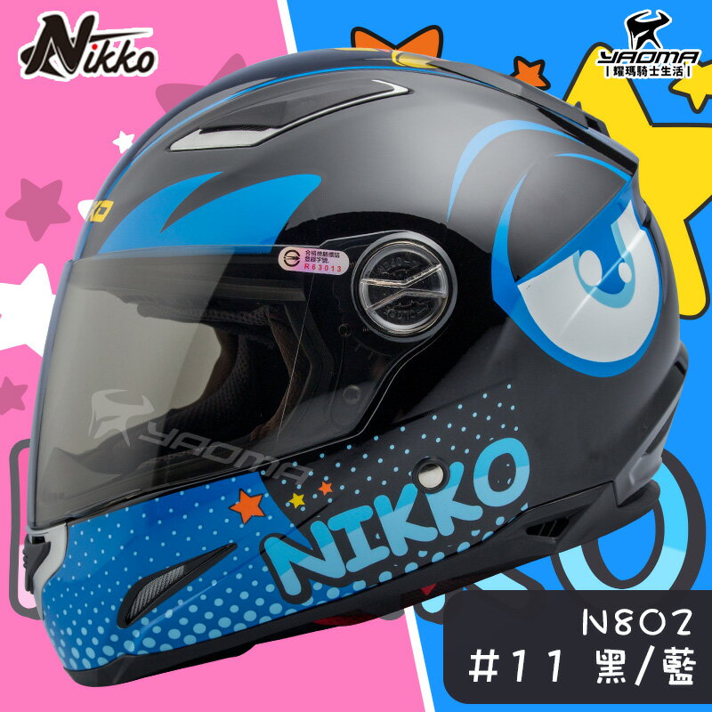 NIKKO 安全帽 N-802 #11 黑藍 內置墨鏡 全罩帽 內襯可拆 搭802y #9粉黑 情侶帽 耀瑪騎士