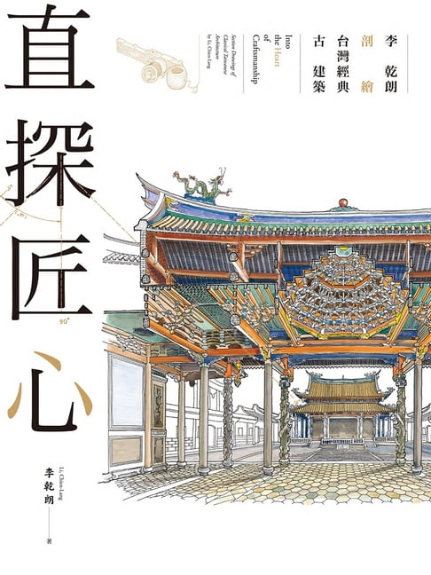 【電子書】直探匠心：李乾朗剖繪台灣經典古建築