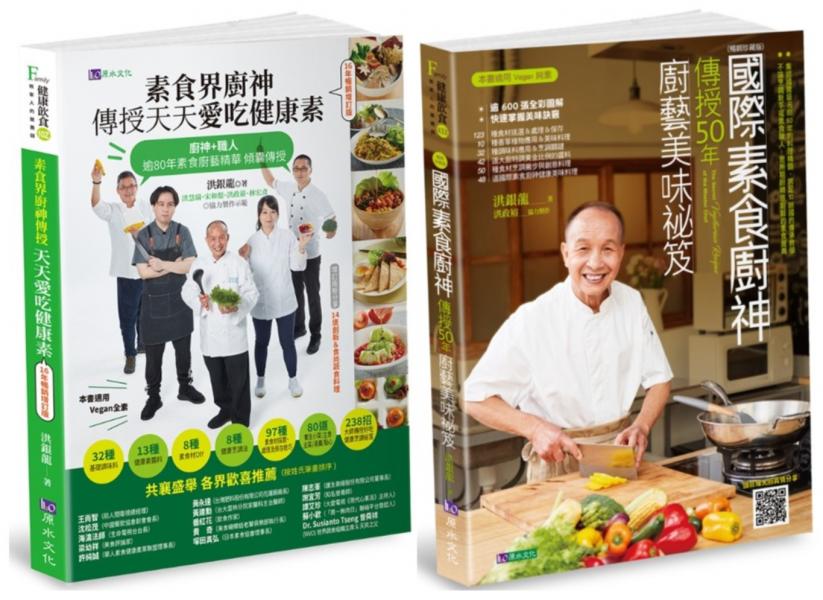 國際素食廚神 洪銀龍 親傳50年廚藝套書(共2本)：素食界廚神傳授天天愛吃健康素+國際素食廚神傳授50年廚藝美味祕笈【城邦讀書花園】