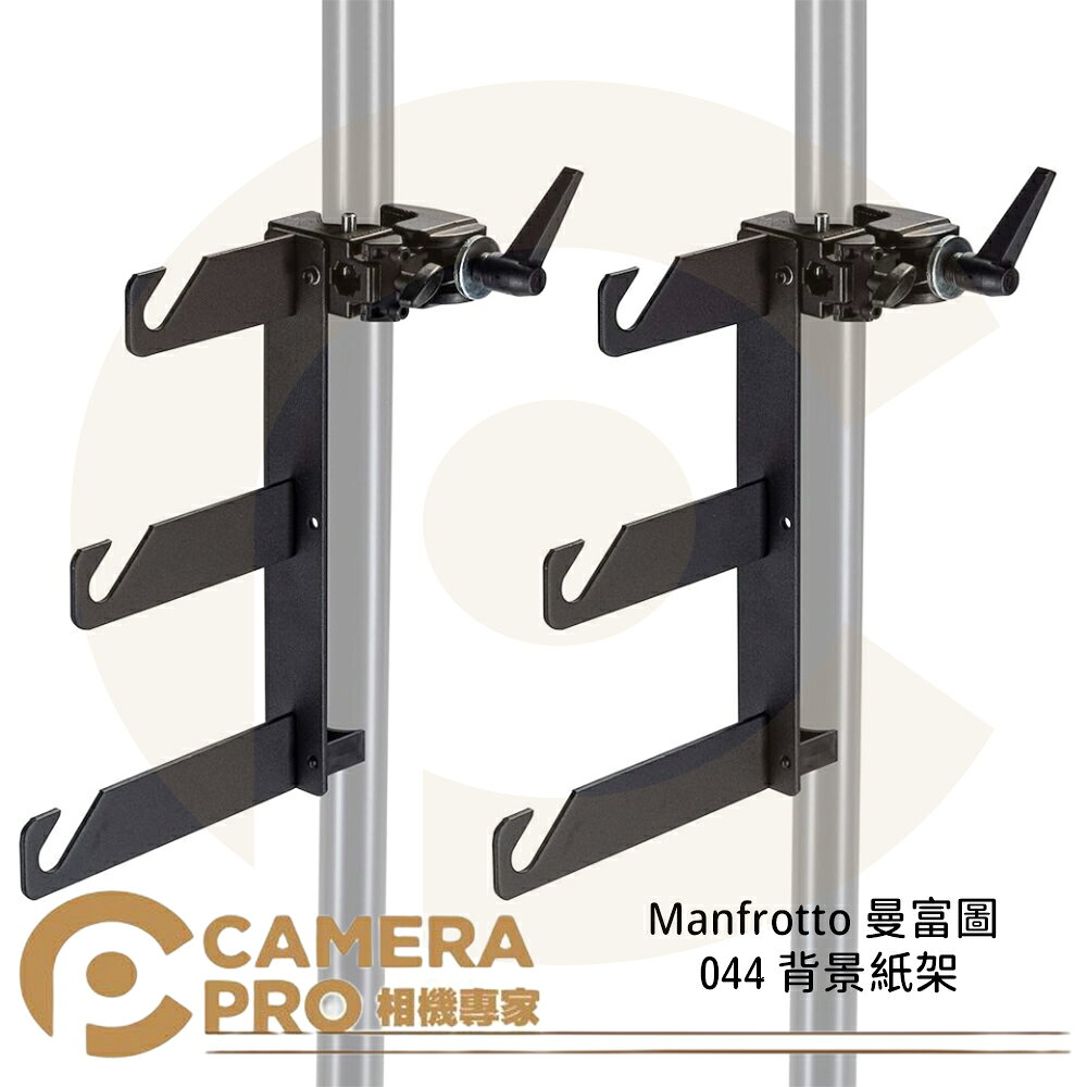 Manfrotto 曼富圖 044 背景紙架 三軸 背景架 公司貨 ◎相機專家◎