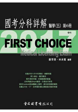 FIRST CHOICE國考分科詳解醫學（五）第6冊_2017骨科 | 拾書所