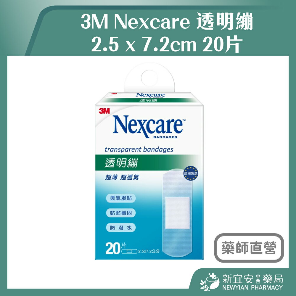3M Nexcare 透明繃 2.5 x 7.2cm 20片 OK繃 繃帶【新宜安中西藥局】