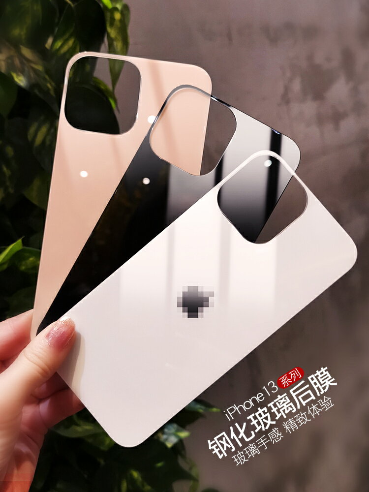 蘋果13promax鋼化膜後膜iPhone13手機玻璃背膜13pro彩色一體後蓋屏貼膜iPhone13promax改色貼防爆防刮全屏