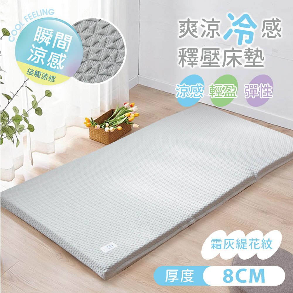 爽涼冷感8cm釋壓床墊 / 涼感紗床墊套 / 單人 單人加大 雙人標準 雙人加大