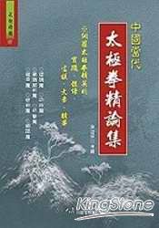 中國當代太極拳精論集 | 拾書所