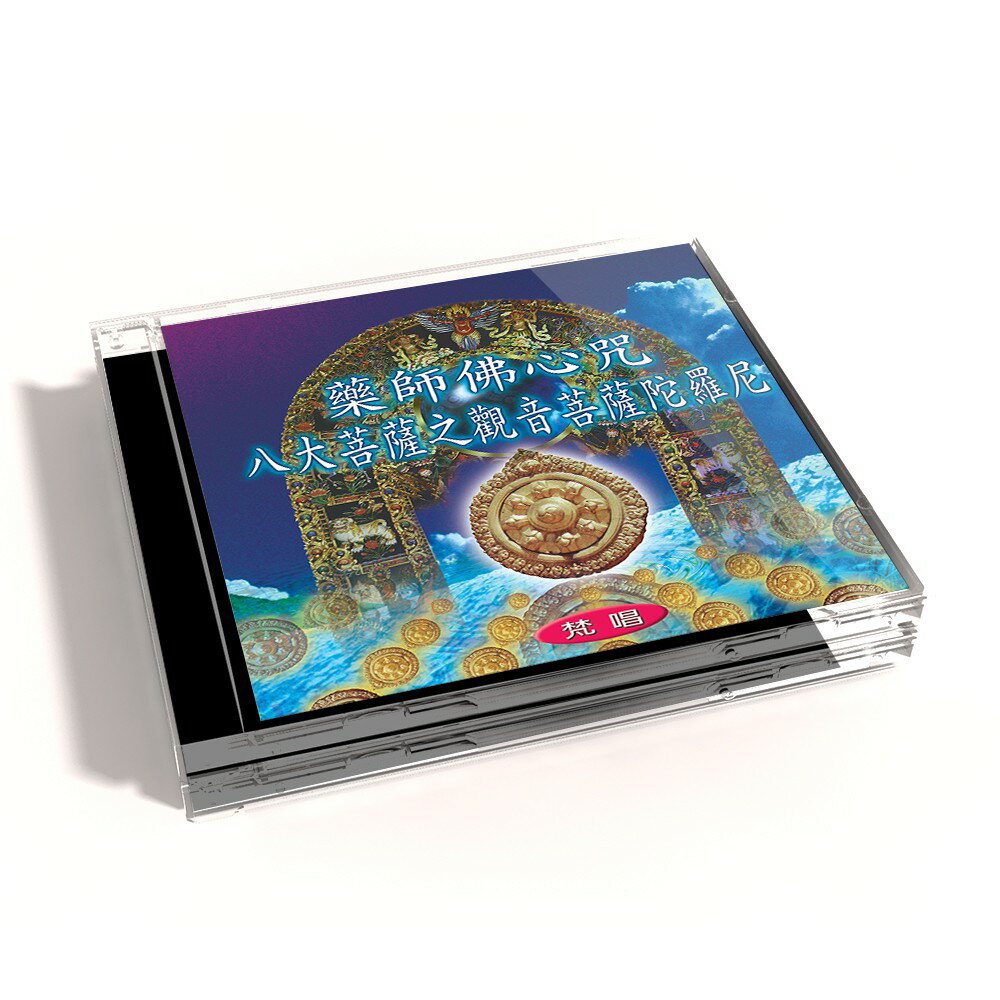 【新韻傳音】藥師佛心咒/八大菩薩之觀音菩薩陀羅尼(梵唱) 佛教音樂CD 佛曲演唱版 梵唱 佛樂 MSPCD-1010