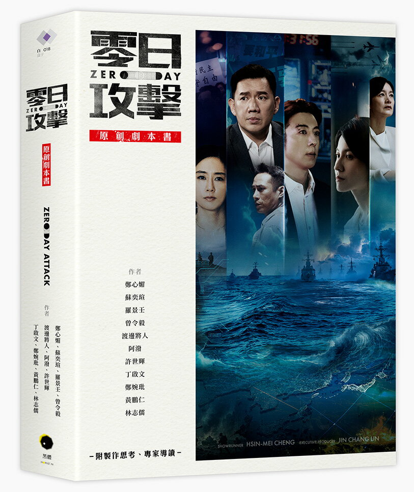 《零日攻擊》原創劇本書（附製作思考、專家導讀）【讀書共和國】