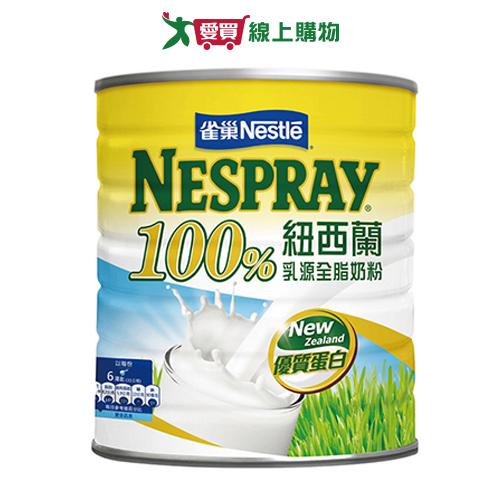 雀巢 100%紐西蘭乳源全脂奶粉(2.1KG)【愛買】