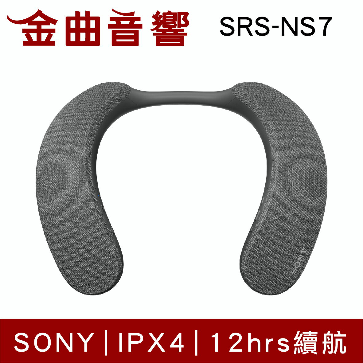 Sony 索尼 SRS-NS7 IPX4 12hr續航 多點連線 無線 頸掛 穿戴式 揚聲器 | 金曲音響