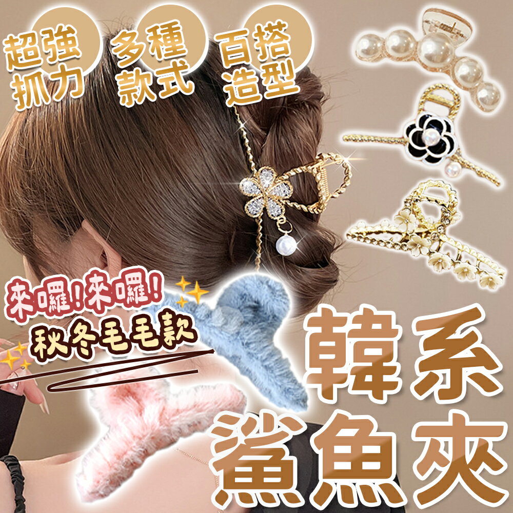 ✨韓妞必備✨韓版髮夾 大髮夾 鯊魚夾 金屬夾 韓妞夾 法式髮夾 霧面髮夾 造型髮夾 大嘴夾 髮飾 髮夾 韓式氣質鯊魚夾【A4085】