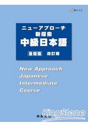 新探索中級日本語：基礎篇(改訂版)(書+2CD)