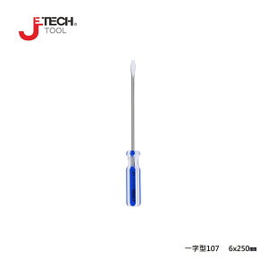 【JETECH】彩條起子 一字型107 - 6x250㎜-GB-LC6-250(-)-1310