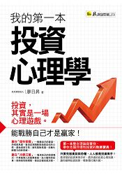 我的第一本投資心理學 | 拾書所