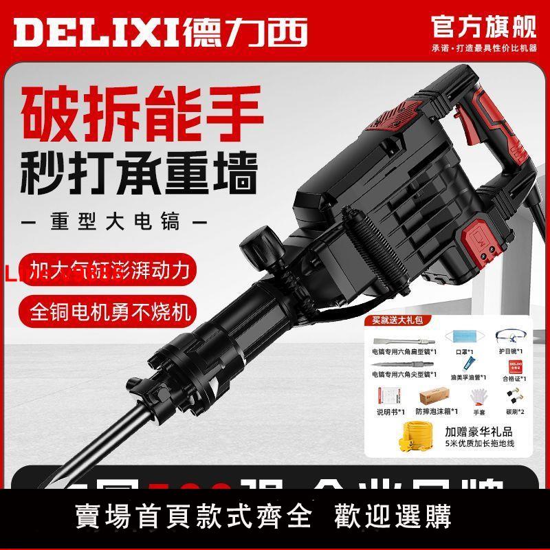 【臺灣公司 超低價】德力西大電鎬混凝土工業級單用錘鎬大型專業大功率重型工程級電鎬