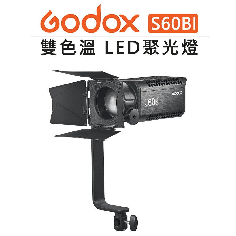 EC數位 Godox 神牛 雙色溫 LED聚光燈 S60BI 補光燈 攝影燈 聚光燈 LED燈 持續燈 棚燈 公司貨