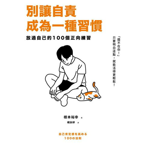 別讓自責成為一種習慣:放過自己的100個正向練習 1