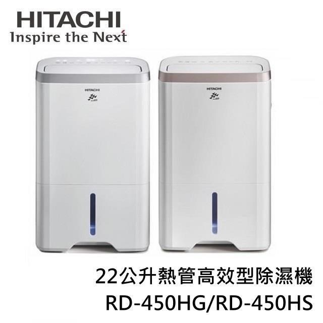 【私訊再折】HITACHI日立 22公升熱管高效型除濕機 RD-450HG/RD-450HS
