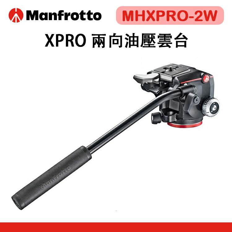 EC數位 Manfrotto 曼富圖 MHXPRO-2W XPRO 兩向油壓雲台 雲台 油壓 輕量化 攝影 錄影 公司貨