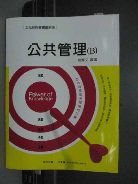 【書寶二手書T7／進修考試_QYC】公共管理(B)_柯博文_民104_原價550