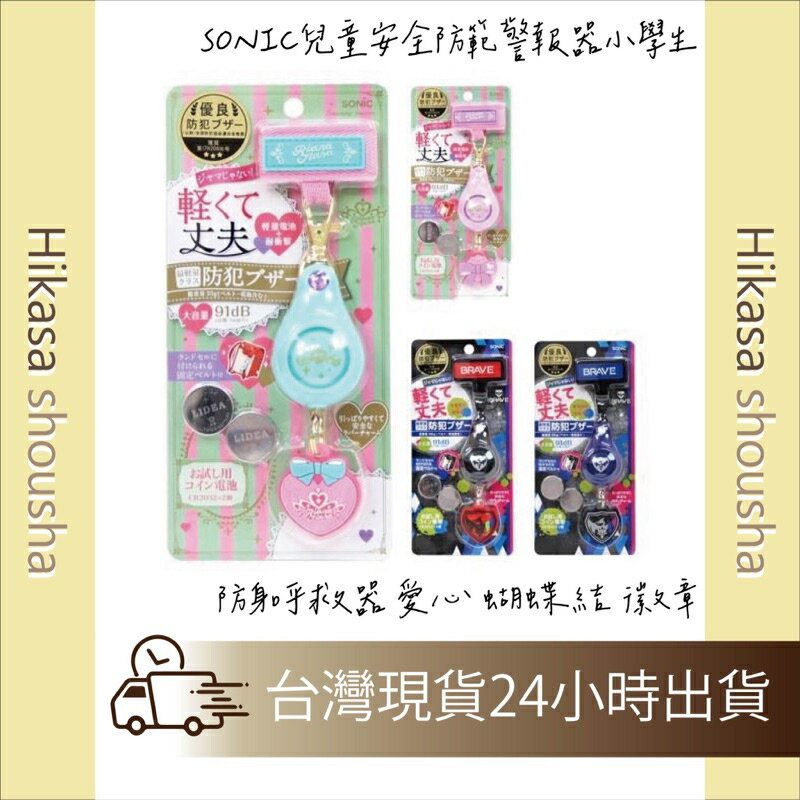 ✨預購✨ 日本直送 SONIC兒童安全防範警報器小學生 防身呼救器 愛心 蝴蝶結 徽章
