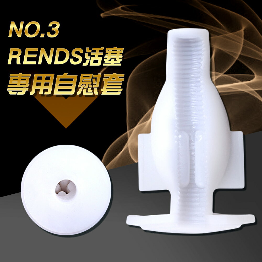 【送270ml潤滑液】●-Rends加溫自動活塞專用套-3號