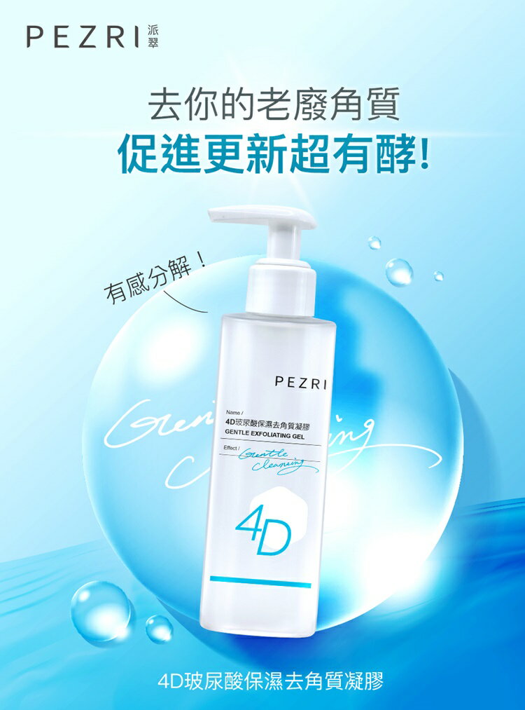 4D玻尿酸保濕去角質凝膠150ml｜PEZRI派翠勝肽保養專家