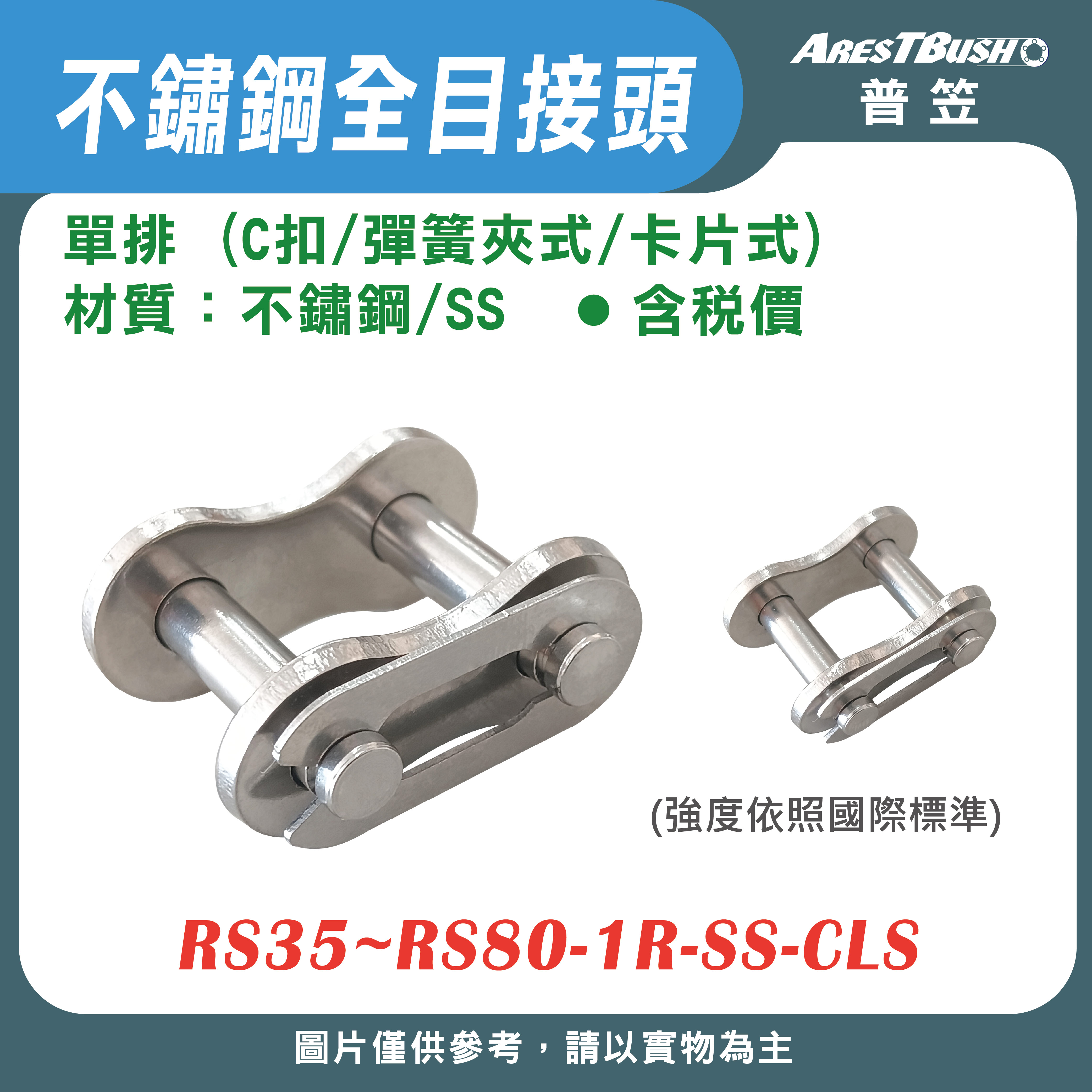 不鏽鋼全目接頭 C扣(彈簧夾式/卡片式)單排 RS35~RS80-1R-SS-CLS