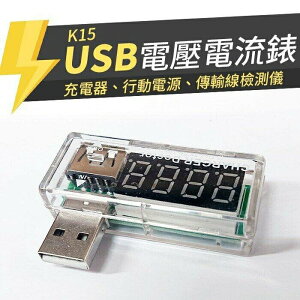 『時尚監控館』(K15)USB電壓表電流錶-充電器行動電源測試儀/檢測儀/檢測器/測量儀/量測儀