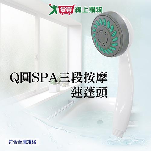 手易坊 Q圓SPA三段按摩蓮蓬頭 三段式出水 台灣製 蓮蓬頭 花灑 淋浴 衛浴【愛買】