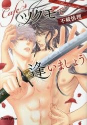 不破慎理耽美漫畫 在sukumo 咖啡廳見面吧 Rakuten樂天市場 樂天書城 不破慎理耽美漫畫 在sukumo 咖啡廳見面吧 Rakuten樂天市場 樂天書城