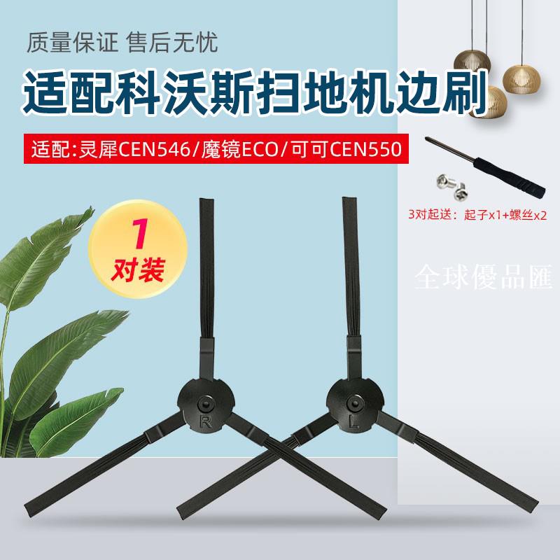 【全球優品匯】適配科沃斯靈犀掃地機器人CEN546魔鏡ECO/可可CEN550新款配件邊刷