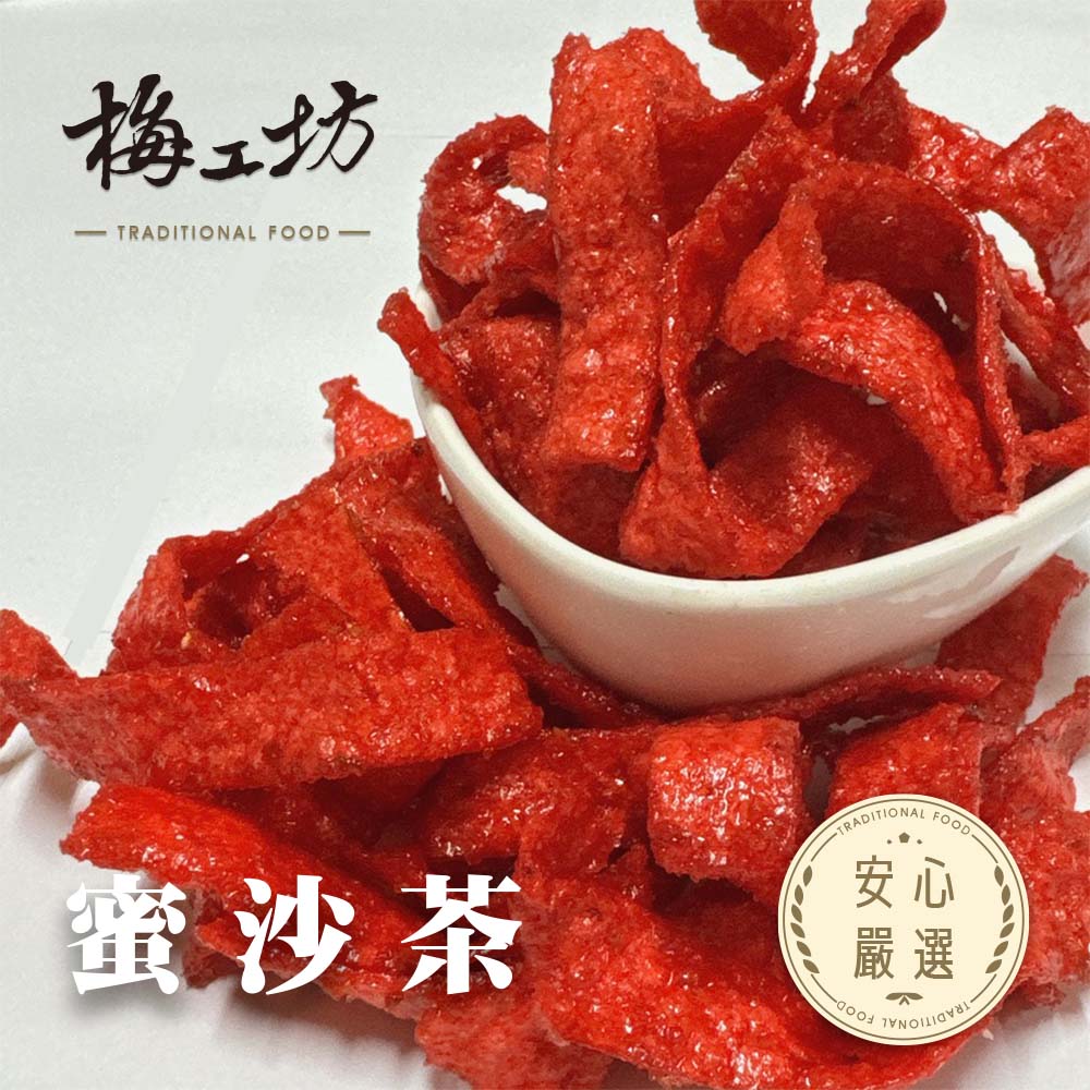 【梅工坊】蜜沙茶 魚片 台南蜜餞、團購、梅子、古早味、零食、小包裝、批發現貨、快速出貨【輸碼折價】滿額免運