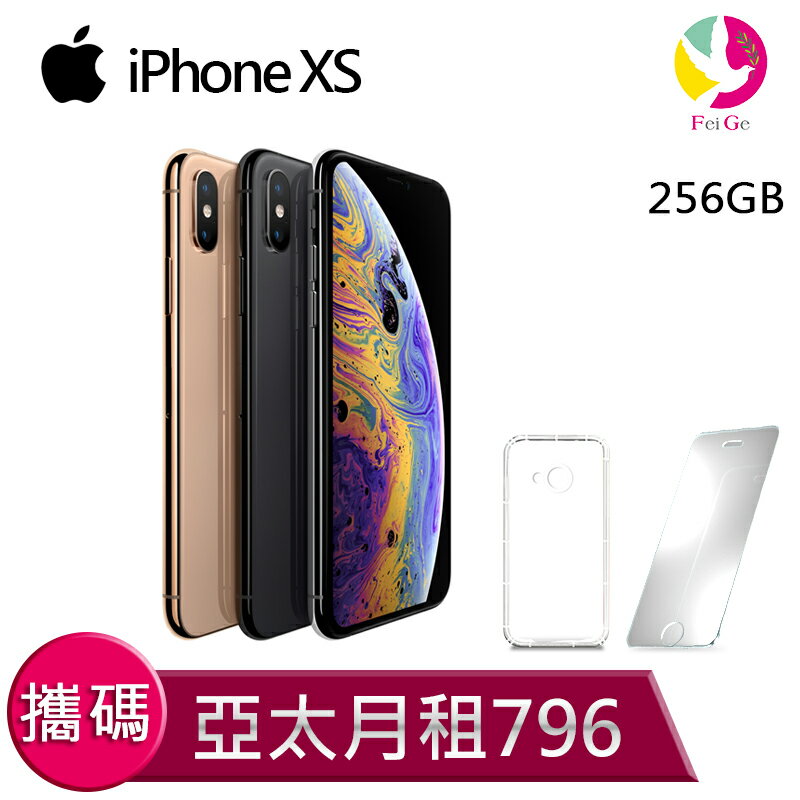 Apple蘋果iphone XS 256G 攜碼至亞太電信 4G上網吃到飽 月繳796手機$26990元【贈9H鋼化玻璃保護貼*1+氣墊空壓殼*1】▲最高點數回饋10倍送▲