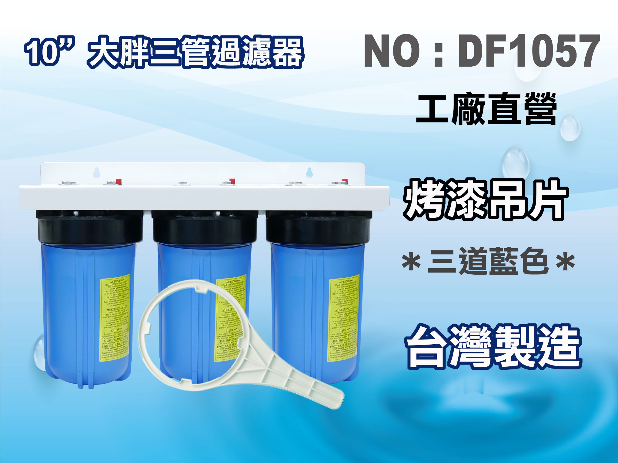 【龍門淨水】10"三管大胖濾水器.淨水器.水族箱.濾水.飲水機.水塔過濾器(貨號DF1057)