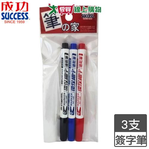 Success成功 環保細字速乾簽字筆 混3入 安全無毒 耐水 細字 簽字筆 筆 文具【愛買】