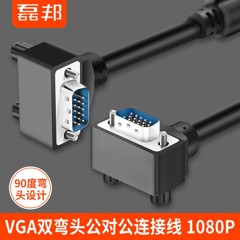 VGA接口彎頭線vja直角線電腦電視主機顯示器線90度彎頭vga線彎頭