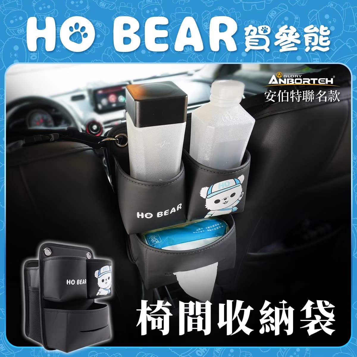 真便宜 ANBORTEH安伯特 ABT-A225 HO BEAR賀參熊 椅間置物袋