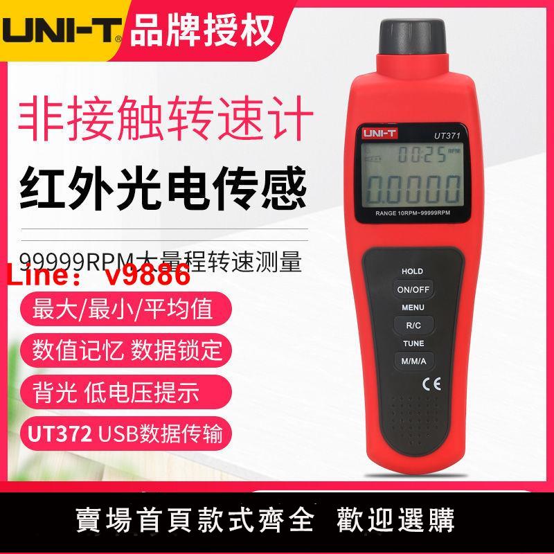 【台灣公司 超低價】優利德UT371/372轉速表 數顯轉速計 光電轉速儀 非接觸轉速測速儀