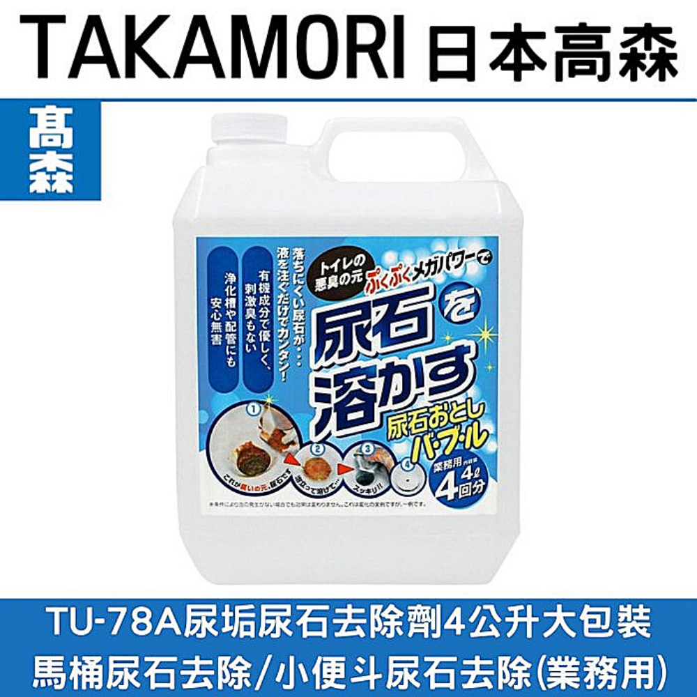 日本高森TU-78A尿垢尿石去除劑/馬桶清潔專用/馬桶清潔劑(業務用)等同TU-69